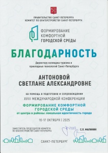 Благодарность от Комитета по благоустройству Санкт-Петербурга Благодарность от Комитета по благоустройству Санкт-Петербурга