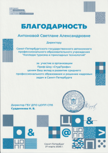 Благодарность Антоновой С.А. за участие в организации Проф-Шоу «СтудПрофи» Благодарность Антоновой С.А. за участие в организации Проф-Шоу «СтудПрофи»