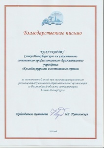 За значительный вклад при организации временного размещения обучающихся образовательных организаций из Белгородской области на территории Санкт-Петербурга